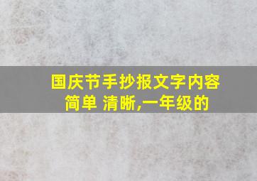 国庆节手抄报文字内容 简单 清晰,一年级的